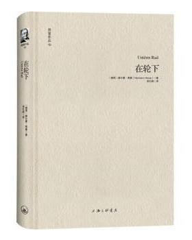正版包邮 在轮下 (德)赫尔曼·黑塞(Hermann Hesse)著 9787542638854 上海三联书店