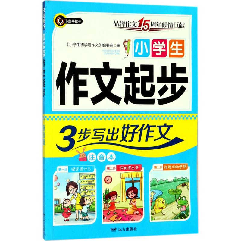 小学生作文起步(注音本) 小学生作文起步 拼音标注 看图写话 一年级适用 写作技巧 基础训练 范文大全 图文并茂 9787555511359