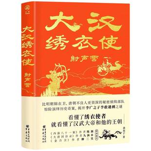 正版包邮 大汉绣衣使-声营 黄虫子| 9787229184650 重庆