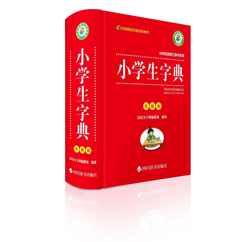 小学生字典(全新版) 查字方便 释义 拼音标注 部首检索 笔画顺序 易错纠正 手 日常9787557916909