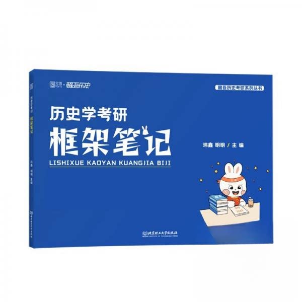 历史学考研框架笔记玮鑫明明 考研 知识体系清晰 考点速记 赠复习资料 ISBN9787576341331