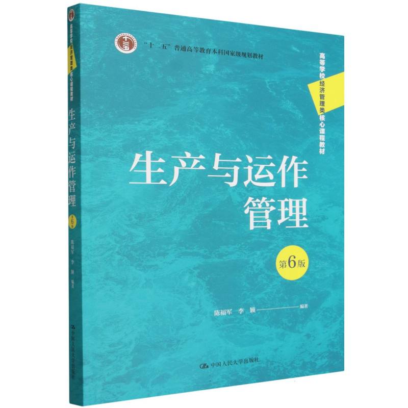 正版包邮 高等学校经济管理类核心课程教材-生产与运作管理(第6版) 编者:陈福军//李颖| 9787300350271 中国人民大学