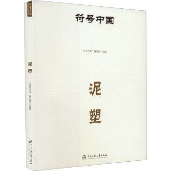 泥塑 儿童手工书零基础教程 全彩步骤图 非遗文化科普 亲子DIY培养创造力 ISBN9787566023322