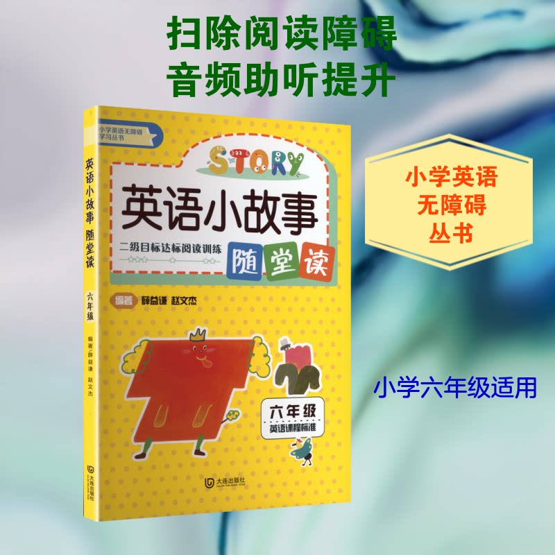 英语小故事随堂读 小学生英语 提升口语 趣味阅读 经典故事 全彩插图 每日练习 子读 基础入门9787550522121