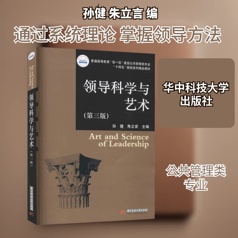 领导科学与艺术 领导科学基础 领导力提升技巧 团队管理实战 战略决策方法 沟通激励策略 管理心理学 经典案例解析 9787568069618