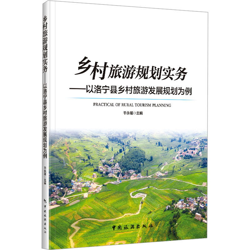 乡村旅游规划实务以洛宁县乡村旅游发展规划为例 乡村旅游规划 洛宁案例分析 实操指南详解 乡村旅游规划9787503272837