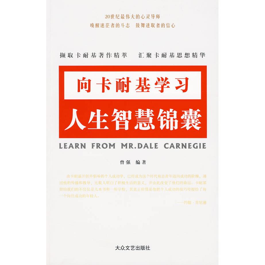 向卡耐基:人生智慧锦囊 卡耐基智慧 人生智慧锦囊 人际关系技巧 职场沟通指南 情绪管理方法 成功学经典 9787800940675