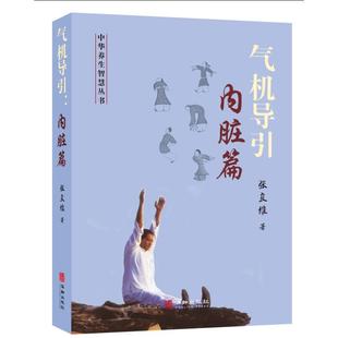 正版包邮 气机导引:内脏篇 张良维 9787516928721 华龄