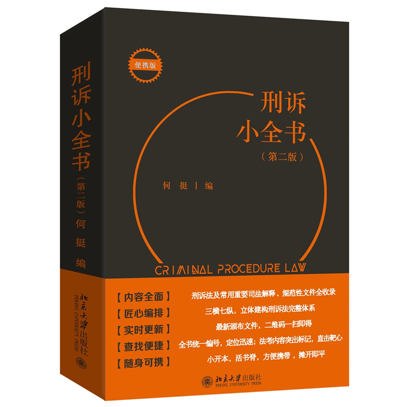 刑诉小全书(第二版) 法律实务 解读 案例分析 实务指南 理论知识 系统讲解 法条汇编 重点难点9787301368091