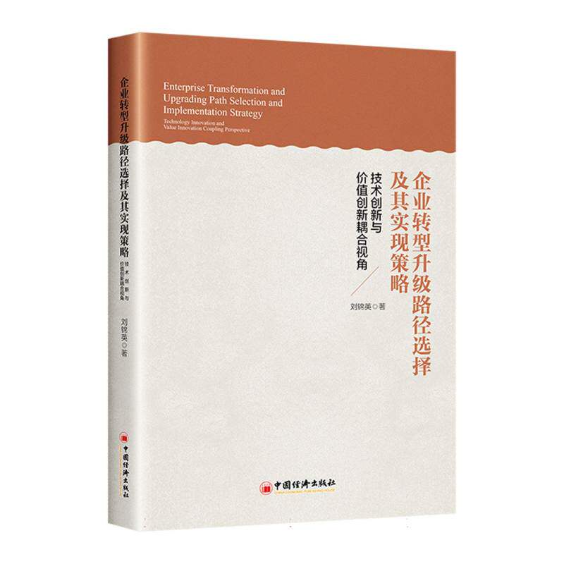 正版包邮 企业转型升级路径选择及其实现策略 刘锦英|责编:丁楠 9787513674836 中国经济