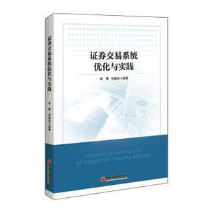 李博 券交易系统优化与实践 刘振亚编著 9787513662895 社 正版 中国经济出版 包邮
