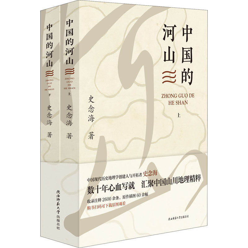 中国的河山 中国历史 史念海 史念海经典著作 中国历史地理研究 河山变迁历史脉络 地理环境历史影响 9787569525724