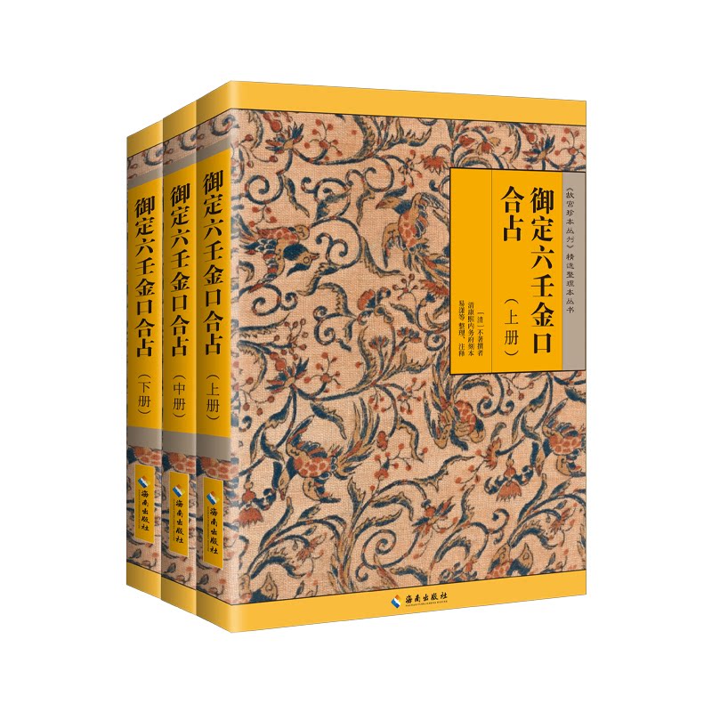 正版包邮 御定六壬金口合占(全三册)：《故宫珍本丛刊》精选整理本丛书 ［清］不著撰者   易潇 等 整理、注释 9787544308984