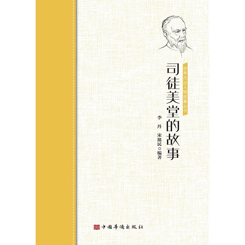 正版包邮 司徒美堂的故事 李丹 宋旭民 编著 9787511381729 中国华侨出版社
