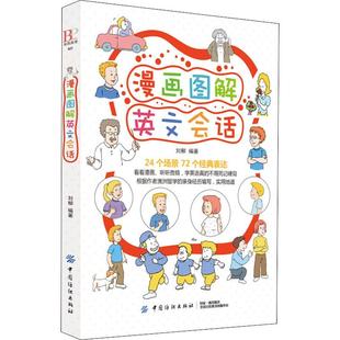 新书 漫画图解英文会话 刘柳 社 正版 9787518049950 中国纺织出版