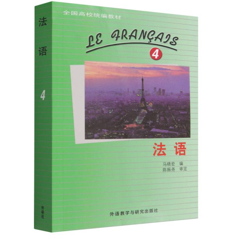 正版包邮 法语(4)(26) 马晓宏 9787521372014 外语教研