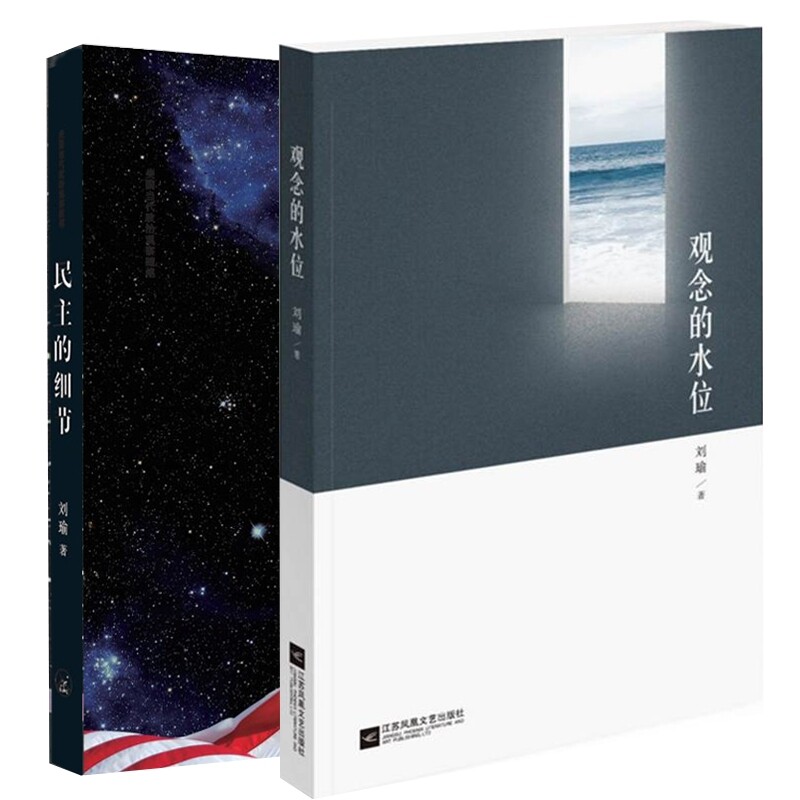 正版包邮 观念的水位+民主的细节共2册 刘瑜 9787539975818 江苏文艺