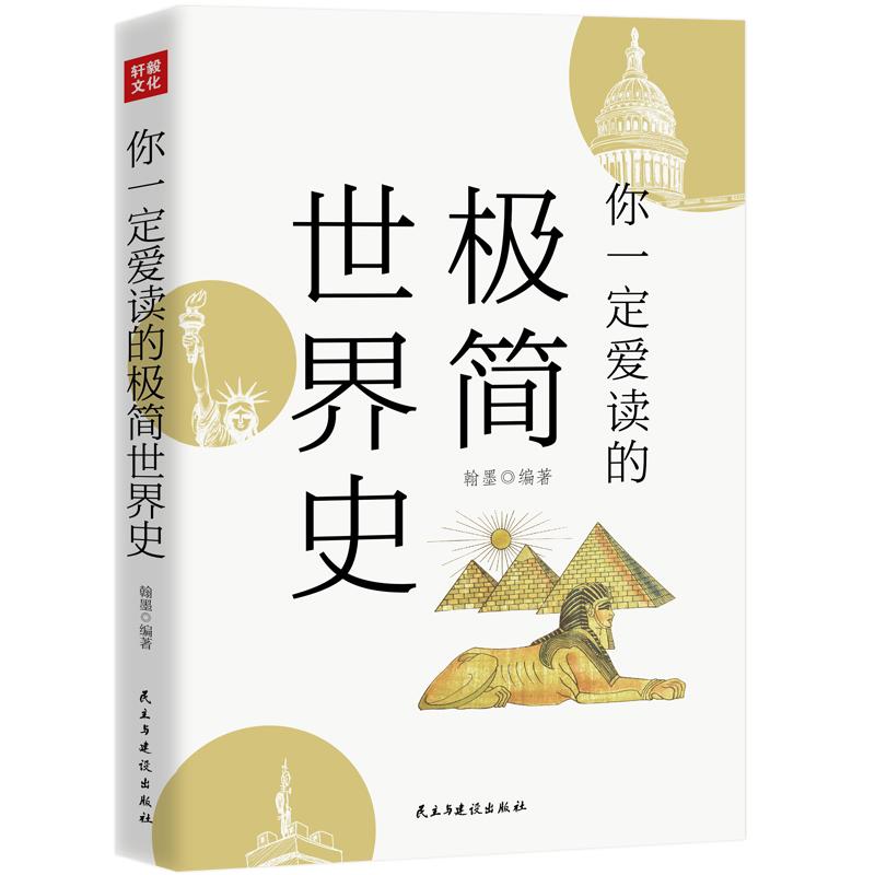 你一定爱读的极简世界史 极简世界史 通俗历史读物 轻松入门 全球视角 趣味阅读 历史脉络 图文解析 经典案例 9787513922197