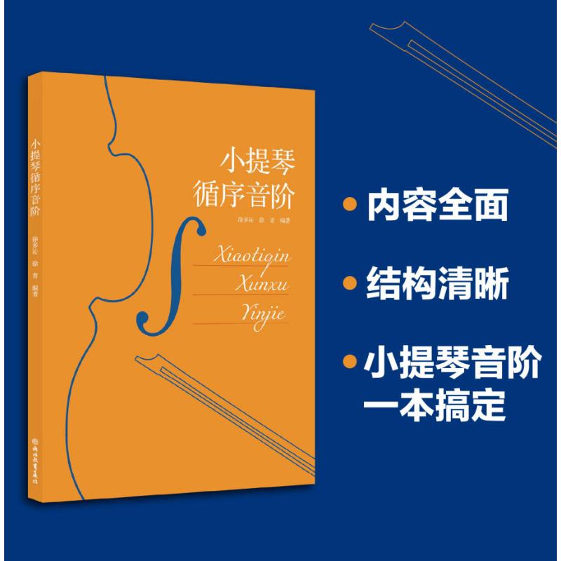 小提琴循序音阶 初学者适用 考级 系统教程 实战练习 名师编写 科学方法 经典教材 级必9787572271885