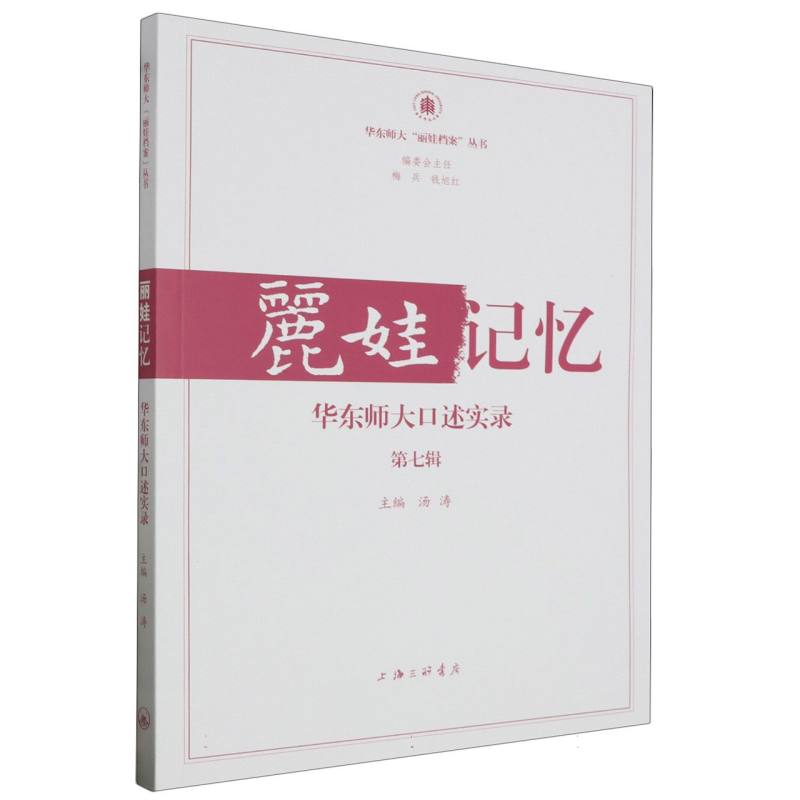 正版包邮 丽娃记忆：华东师大口述实录(第七辑) 编者:汤涛|责编:钱震华 9787542682260 上海三联