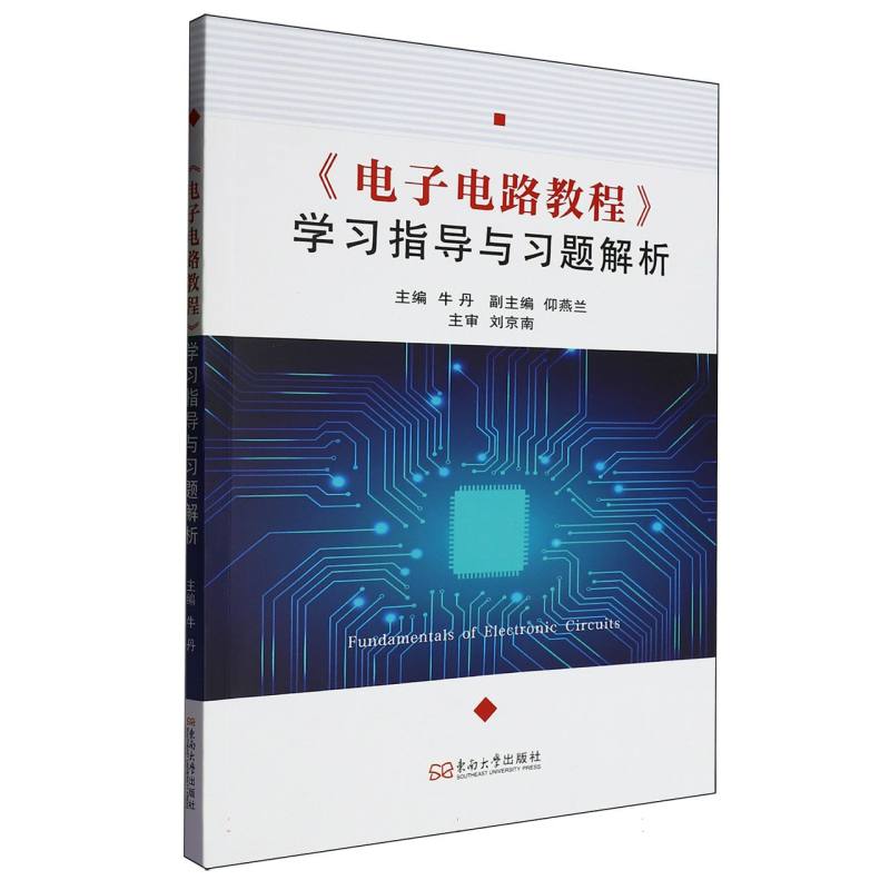 正版包邮 《电子电路教程》指导与习题解析 主编牛丹 9787576617900 东南大学出版社