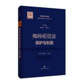 解绶启 鲫种质资源保护与利用：：： 王忠卫主编 9787547862964 社 正版 上海科学技术出版 包邮