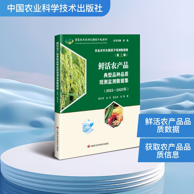 正版包邮 鲜活农产品典型品种品质观测监测数据集 陈志军 ... [等] 著 9787511675460 中国农业科学技术出版社