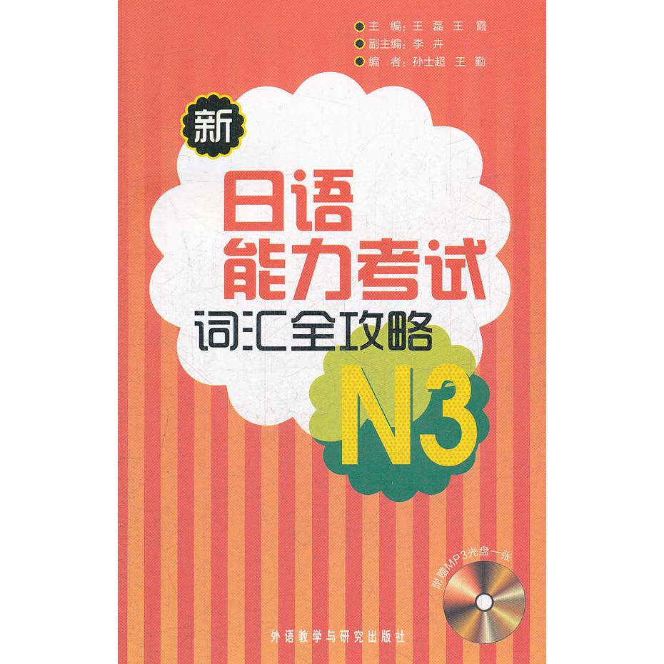 新日语能力词汇全攻略(附光盘N3) N3日语考生 附光盘听力 系统记忆 备考突破 ISBN9787513522557