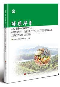 正版新书 绿染华章 2018-2021年绿色食品、有机农产品、农产品地理标志新闻宣传作品汇编 中国绿色食品发展中心 9787511659415