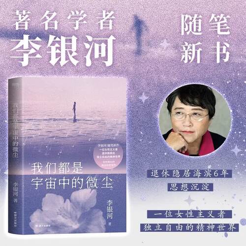 我们都是宇宙中的微尘/李银河著 李银河作品 宇宙微尘 人生思考 存在意义 生命价值 情感共鸣 哲学思辨 人文社科 9787512517158