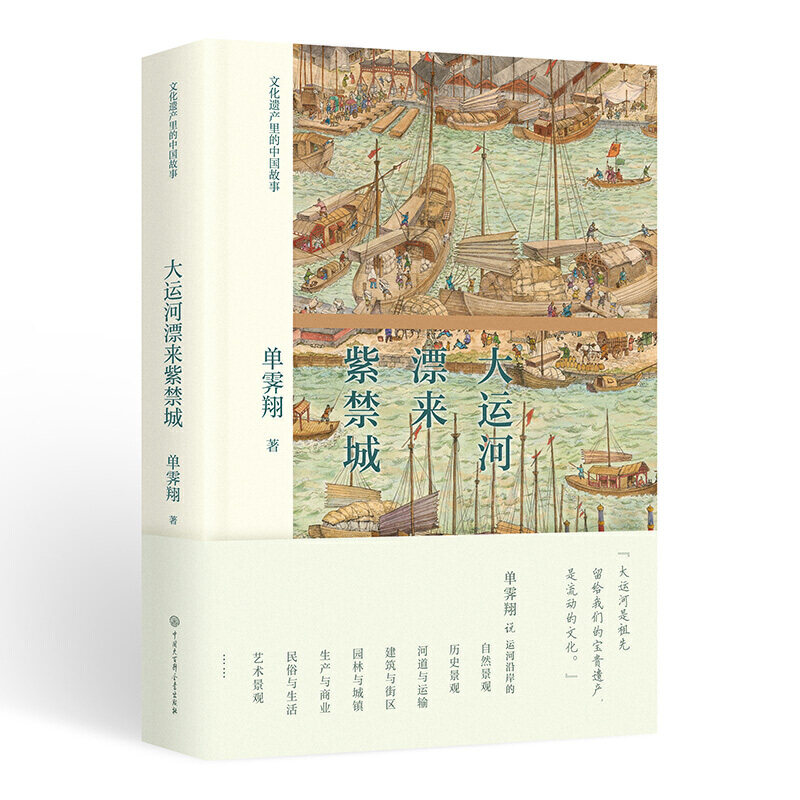大运河漂来紫禁城 大运河历史 紫禁城建筑 运河水运工程 明清城市发展 历史文化解读 建筑材料运输 水利工程史 9787520208291