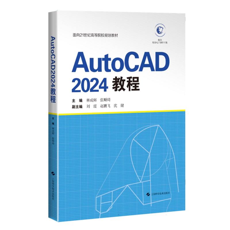 AutoCAD2024教程 零基础入门 快速掌握 实战案例 全彩图解 视频教学 设计技巧 工程制图 建筑设计978754