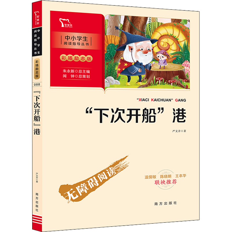 "下次开船"港 下次开船港 儿童文学 经典童话 严文井作品 时间管理 克服拖延 成长故事 教育意义 9787550171145