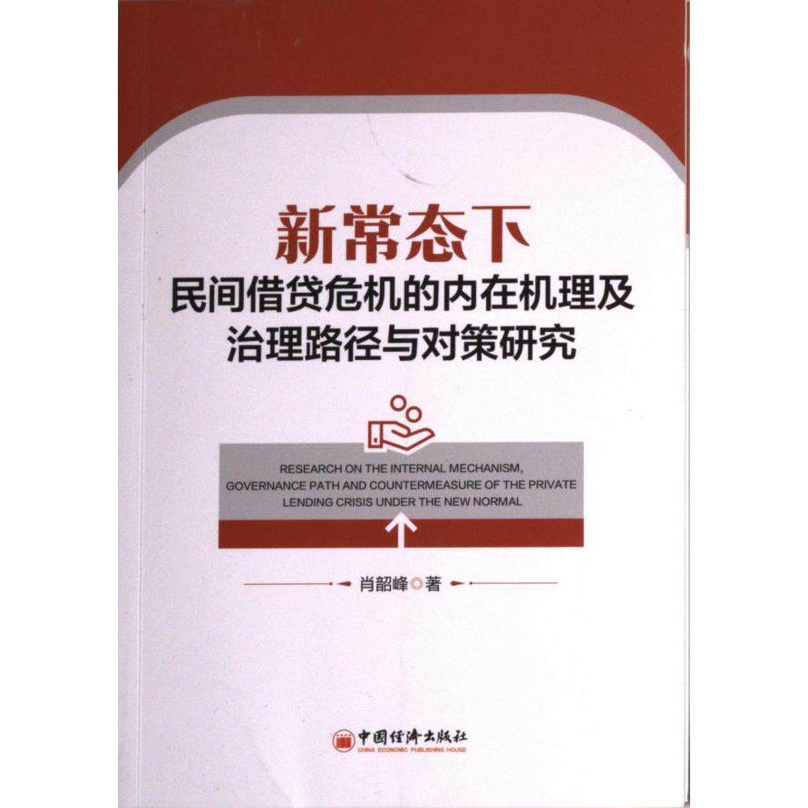 正版包邮 新常态下民间借贷危机的内在机理及治理路径与对策研究 肖韶峰著 9787513670517 中国经济出版社