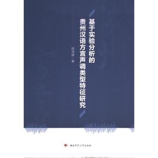 贵州汉语方言声调类型特征研究 基于实验分析 明茂修著 9787564848392 社 正版 湖南师范大学出版 包邮