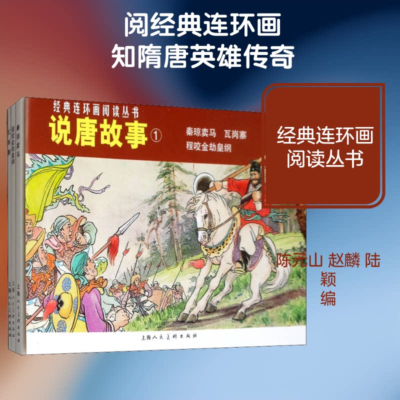 经典连环画阅读丛书•说唐故事 1(3册) 说唐故事连环画 经典阅读丛书 隋唐英雄传奇 瓦岗寨经典情节 3册套装 9787532261901