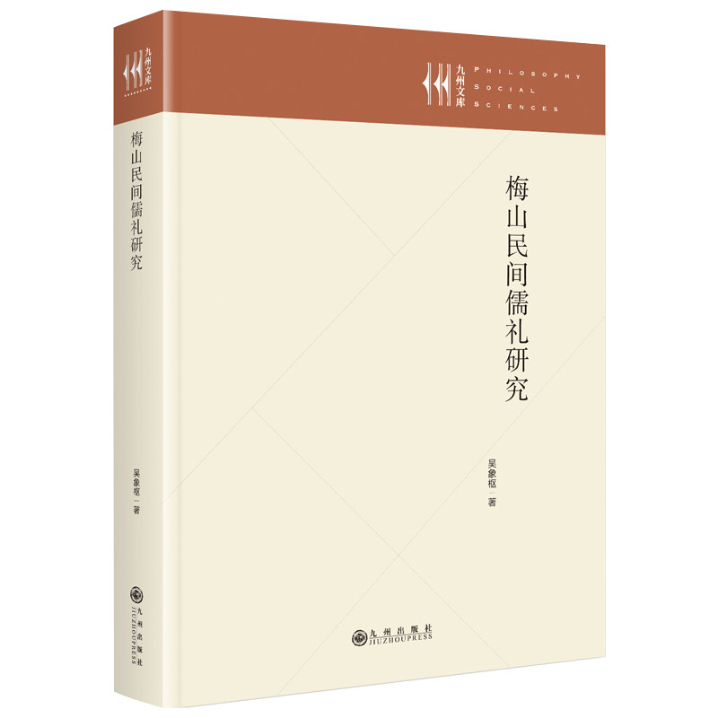 梅山民间儒礼研究 儒家礼仪 民俗解析 文化传承 学术研究 传统习俗 地域特色 礼仪文化 经典案例9787522538457