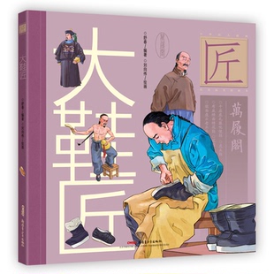 刘向伟 社 中华匠人精传故事图画书•大鞋 新疆青少年出版 9787559031563 绘画 编著 舒春 匠 包邮 正版