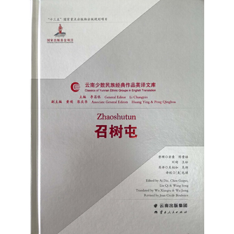 正版包郵 召樹屯 巖疊、陳貴培、劉綺、王松 整理 9787222175051 云南人民出版社