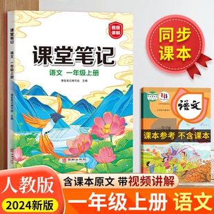 正版包邮 汉知简-课堂笔记语文一年级上册 课堂笔记编写组 9787516927854 华龄