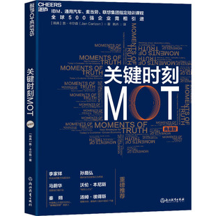 正版包邮 关键时刻MOT 典藏版 (瑞典)詹·卡尔森 9787572219702 浙江教育出版社