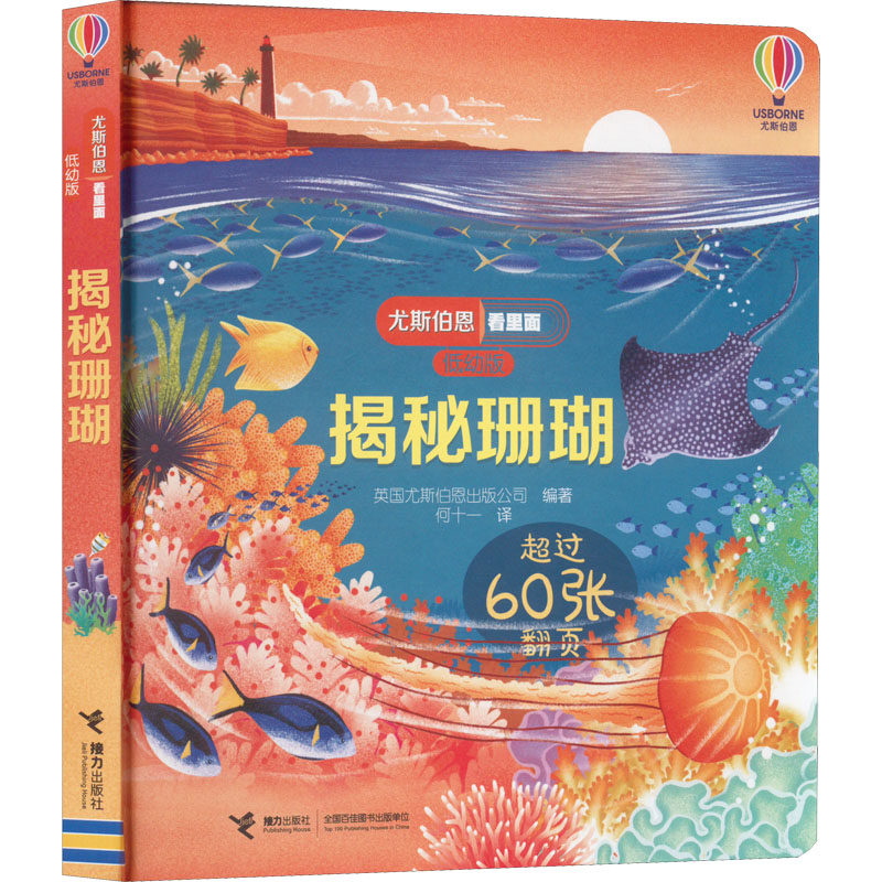 揭秘珊瑚 珊瑚科普书籍 海洋生物图鉴 子读 儿童科普读物 自然科学揭秘 海洋生态保护 精美插图 海洋爱好者 9787544876605