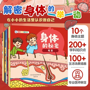 正版包邮 身体的秘密（全10册） 阿卡狄亚童书馆 著 夏梦庭 绘 9787569959666 北京时代华文书局