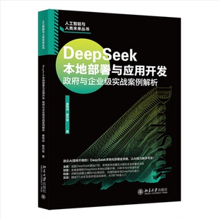 康玮剑 杨杰斌 著 正版 北京大学出版 DEEPSEEK本地部署与应用开发：与企业级实战案例解析 9787301364901 社 包邮