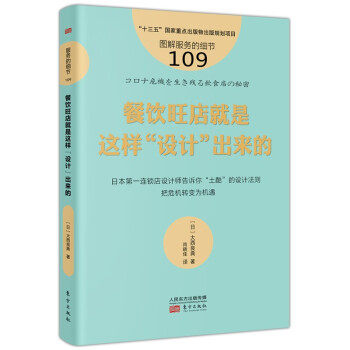 正版包邮 餐饮旺店就是这样“设计”出来的 (日) 大西良典著 9787520721264 东方出版社