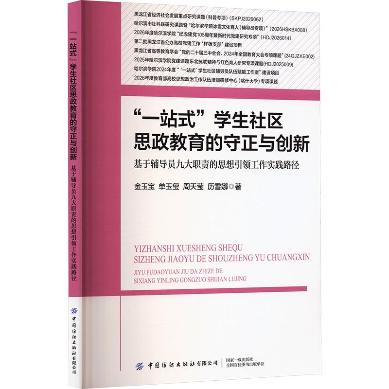 正版包邮 “一站式”学生社区思政教育的守正与创新——基于辅导员九大职责的思想工作实践路径 金玉宝 等 著 9787522936475