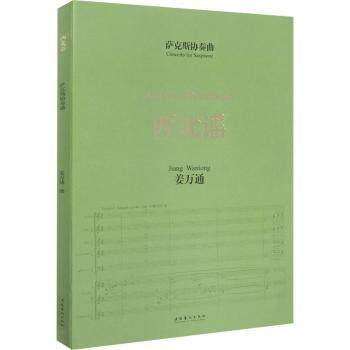 萨克斯协奏曲西北谣 萨克斯协奏曲 西北民谣风 民间音乐融合 演奏技巧解析 乐谱曲谱大全 艺术收藏价值 9787503970610