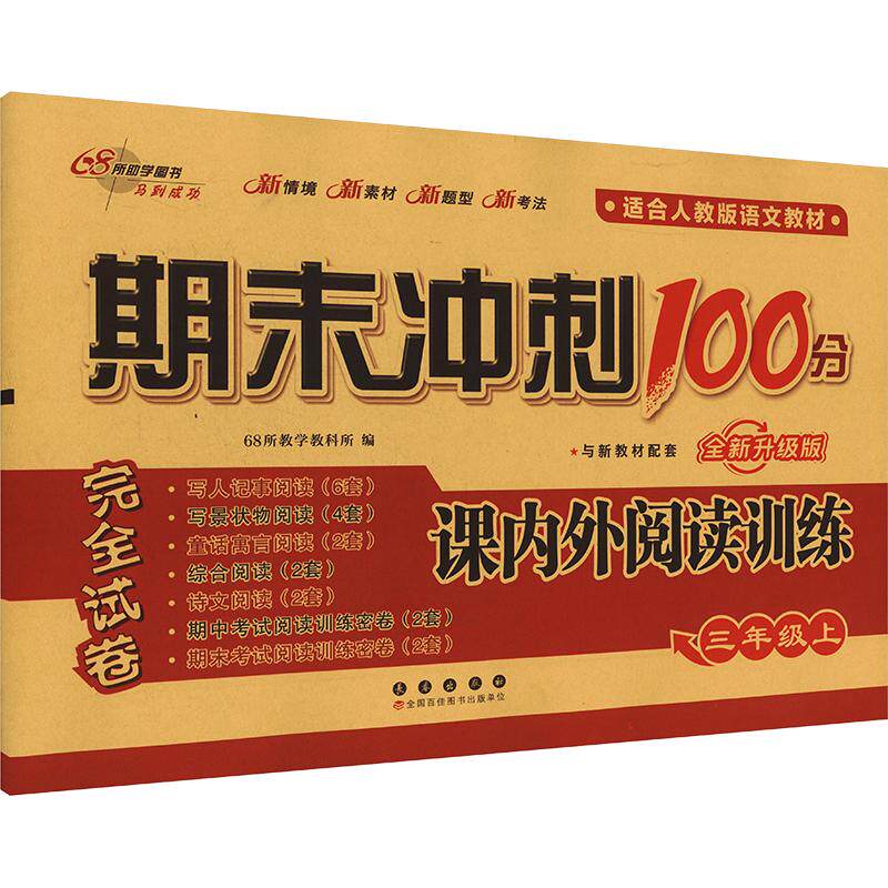 期末冲刺100分 课内外阅读训练 三年级上 全新升级版 与新教材配套 适合人教版语文教材 课内外阅读训练 三年级上9787544570596