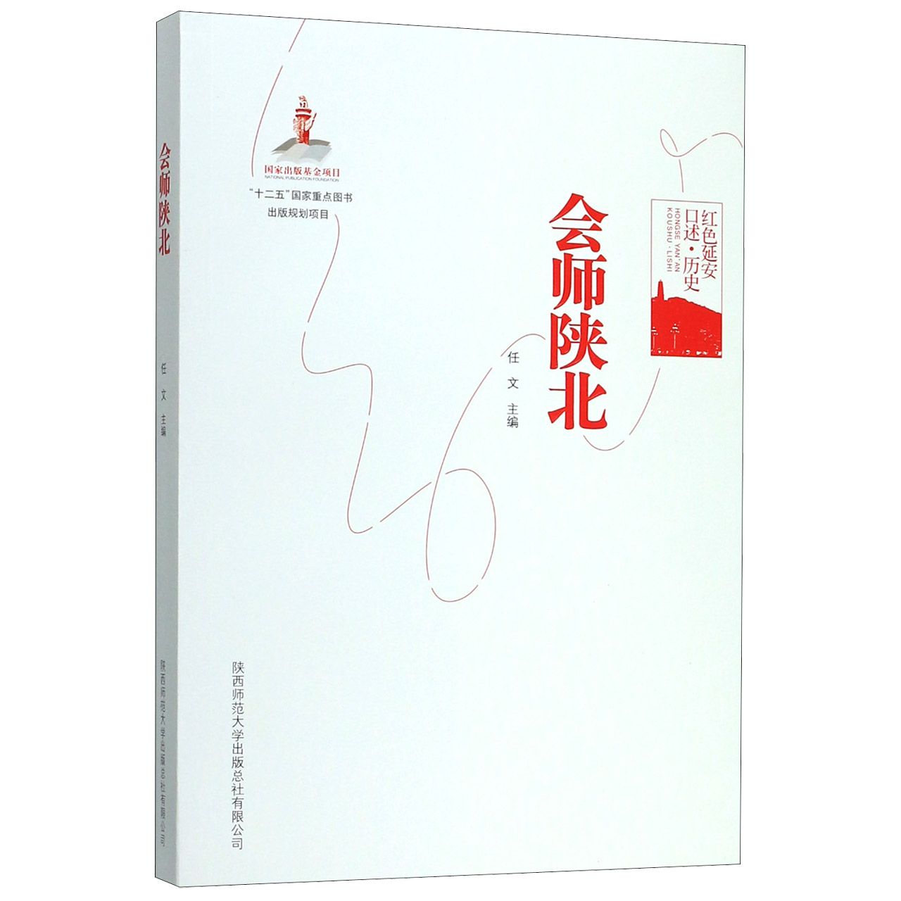会师陕北(红色延安口述历史) 会师陕北 延安故事 口述历史 长征纪实 亲历讲述 红色传承 史料 9787561378090
