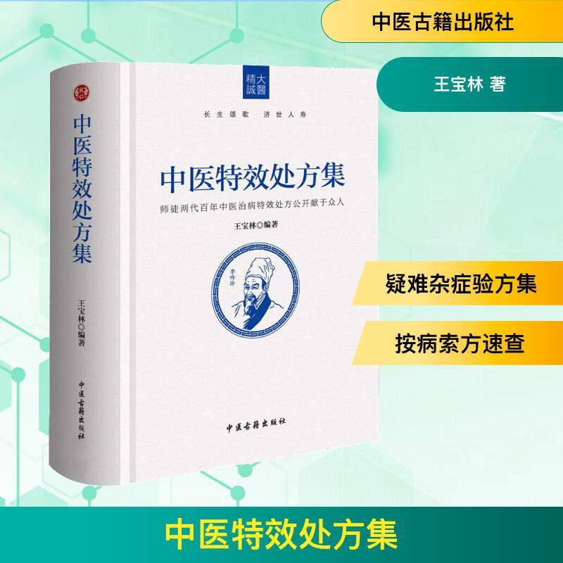 中医处方集 中医处方 临床实用手册 疑难杂症调理 经典方剂解析 家庭养生指南 名医经验分享 图文并茂详解 9787515214153